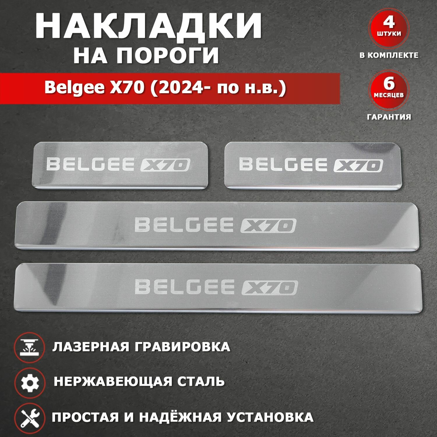 Защитные накладки на пороги Белджи X70 / Belgee X70 (2024- по н. в.) с надписью Belgee X70 из нержавеющей стали