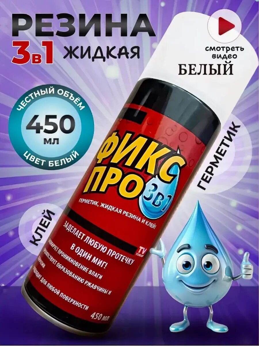 Жидкая резина Фикс Про, 3в1, белая, герметичная, для любых поверхностей