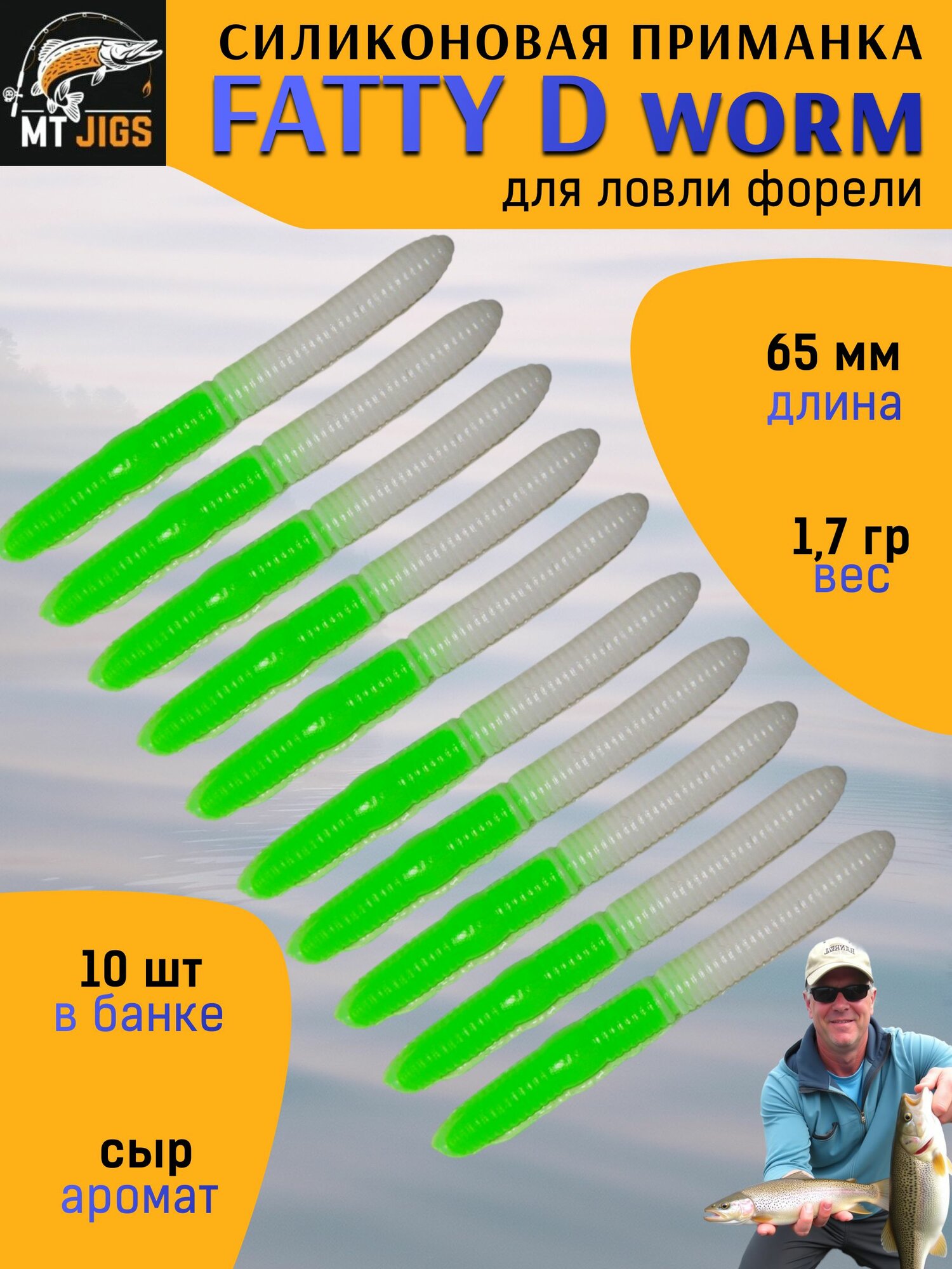 Мягкая форелевая приманка MT-Jigs Fatty D'Worm (бело-зеленый) сыр / Рыболовные товары Приманки для форели