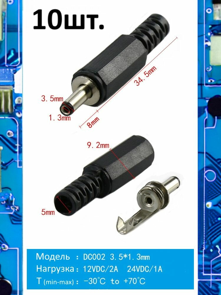 Разъем питания штекер DC002 3.5 x 1.3 12VDC/2A под пайку 10шт.