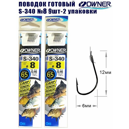 Поводок готовый OWNER S-340 №8 9шт 2 упаковки