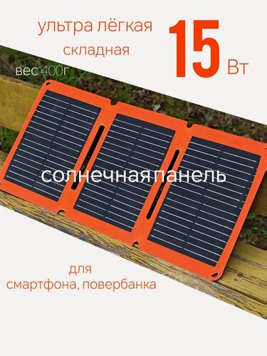 Изображение товара Солнечная панель туристическая 15Вт батарея USB зарядка телефона, повербанка складная походная ETFE защита