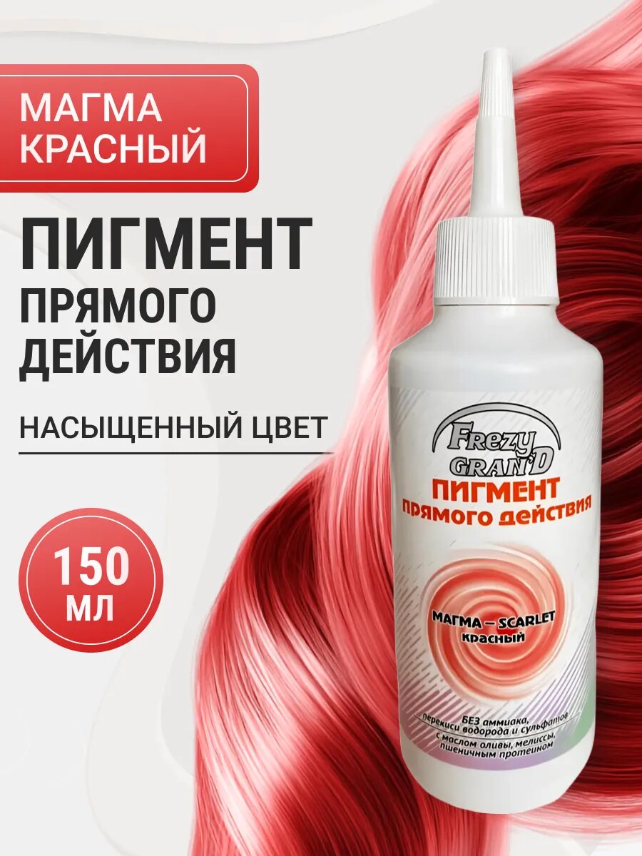 Пигмент прямого действия Frezy Grand для волос Магма Красный 150 мл