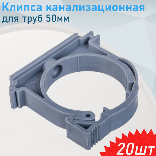 Изображение товара Клипса канализационная для труб 50мм, 20 шт