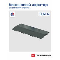 Коньковый аэратор технониколь