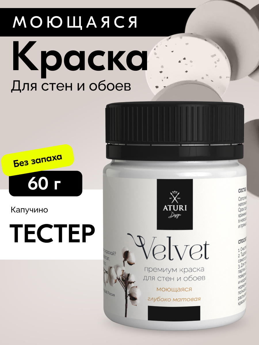 Краска для стен и обоев Aturi Design Velvet 60 г Капучино — интерьерная матовая без запаха водоэмульсионная