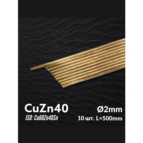 фото Пруток латунный сварочный cuzn40 d2мм l500мм 10шт dratec