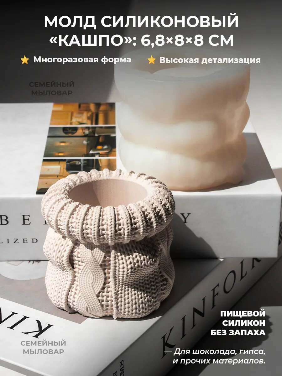 Силиконовый молд для гипса / вязаное кашпо стаканчик