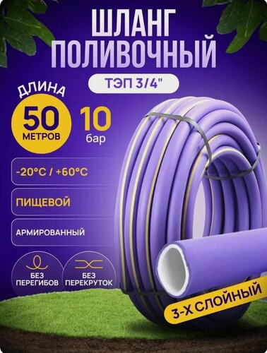 Изображение товара Шланг поливочный ТЭП "Фиолетовый" 3/4" 50 м.