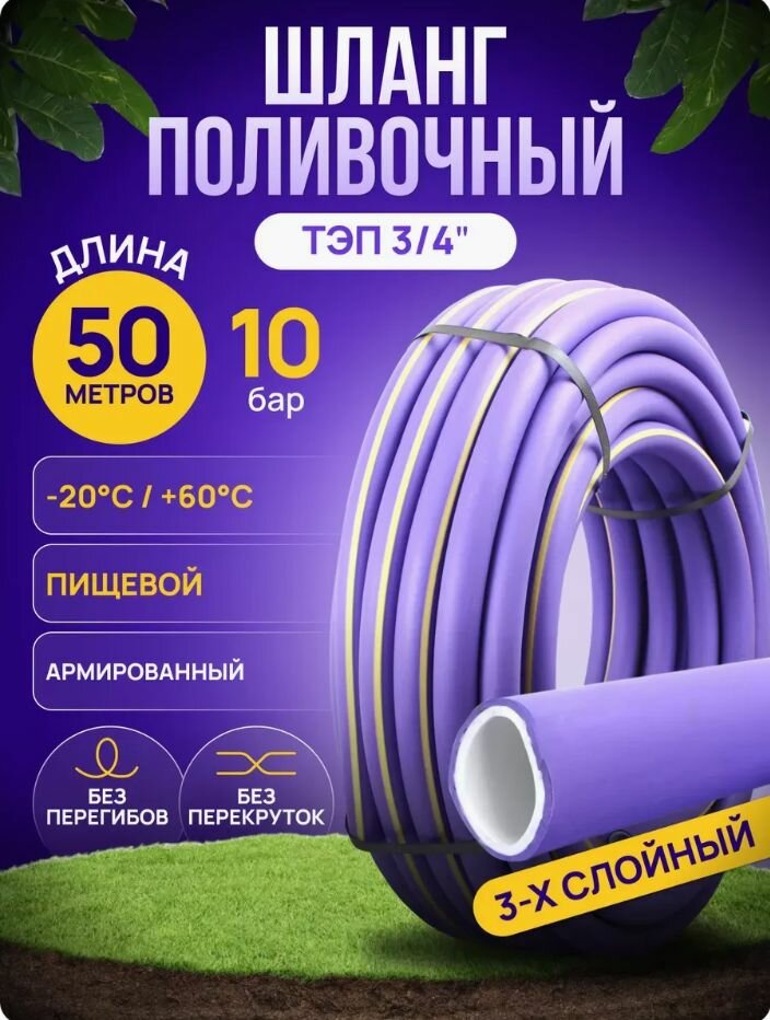 Шланг поливочный ТЭП "Фиолетовый" 3/4" 50 м.