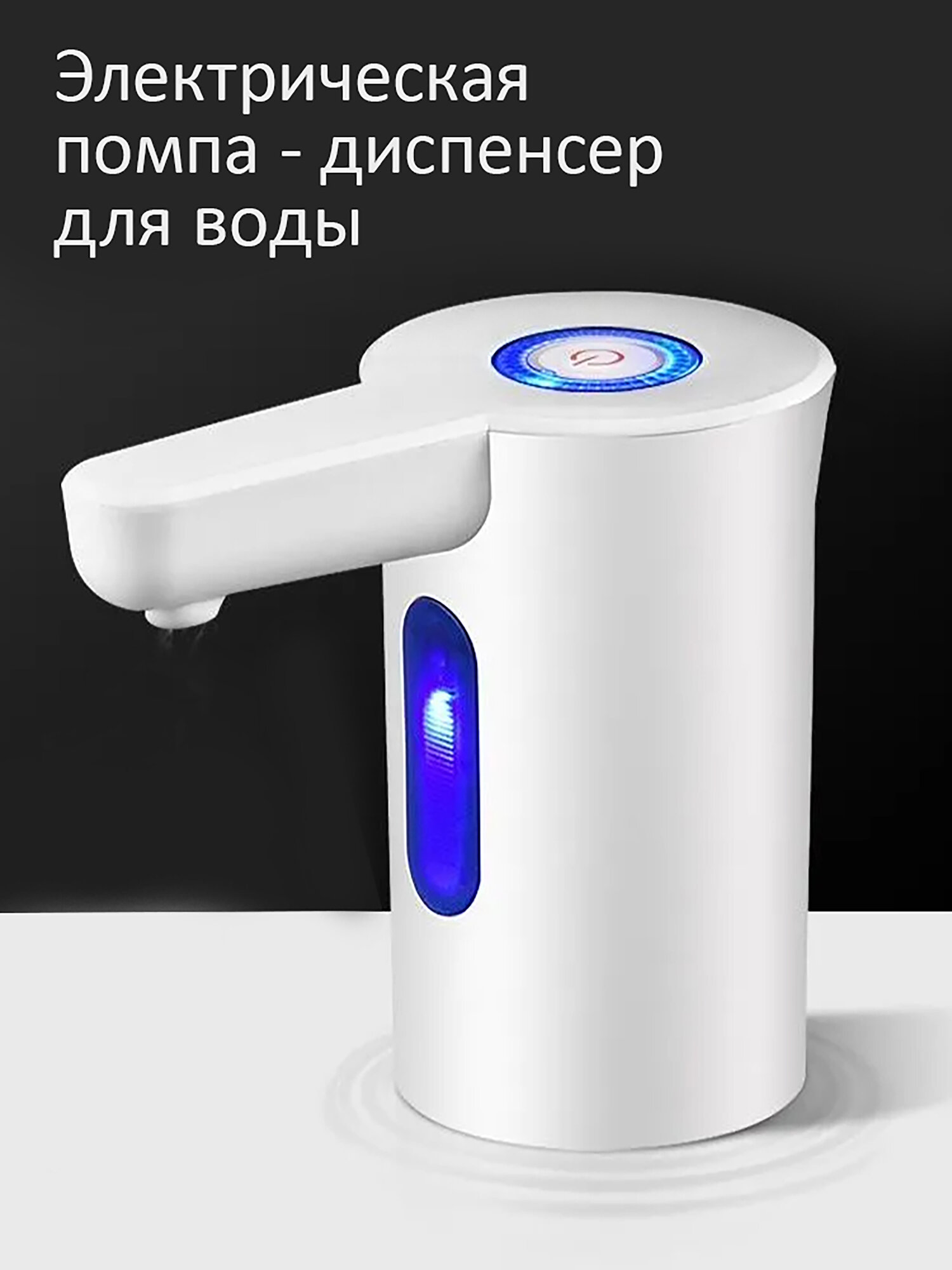 Помпа электрическая диспенсер для воды в бутылях 19л, type-c, белый