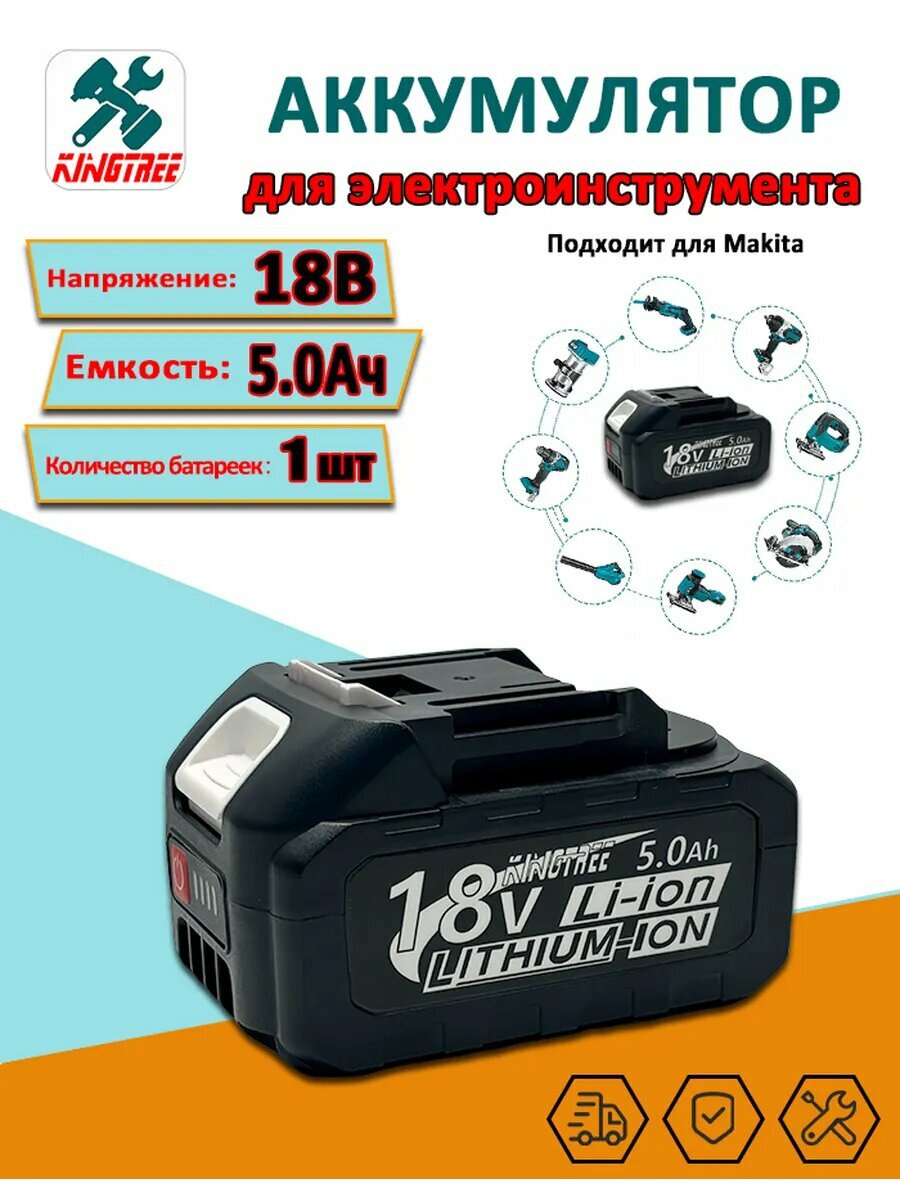 Аккумулятор для электроинструмента18v 5.0 Ah 1шт