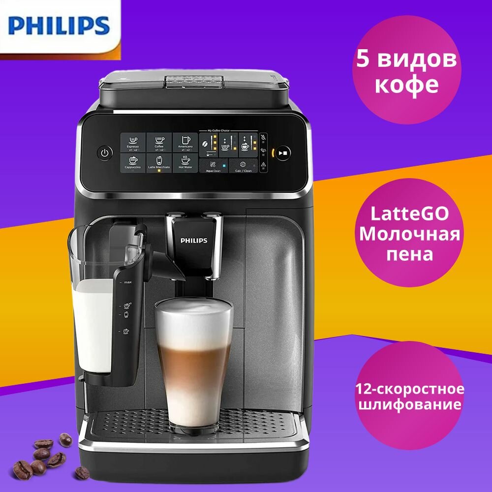 Автоматическая кофемашина Philips Series 3200 EP3246/70 LatteGo с капучинатором
