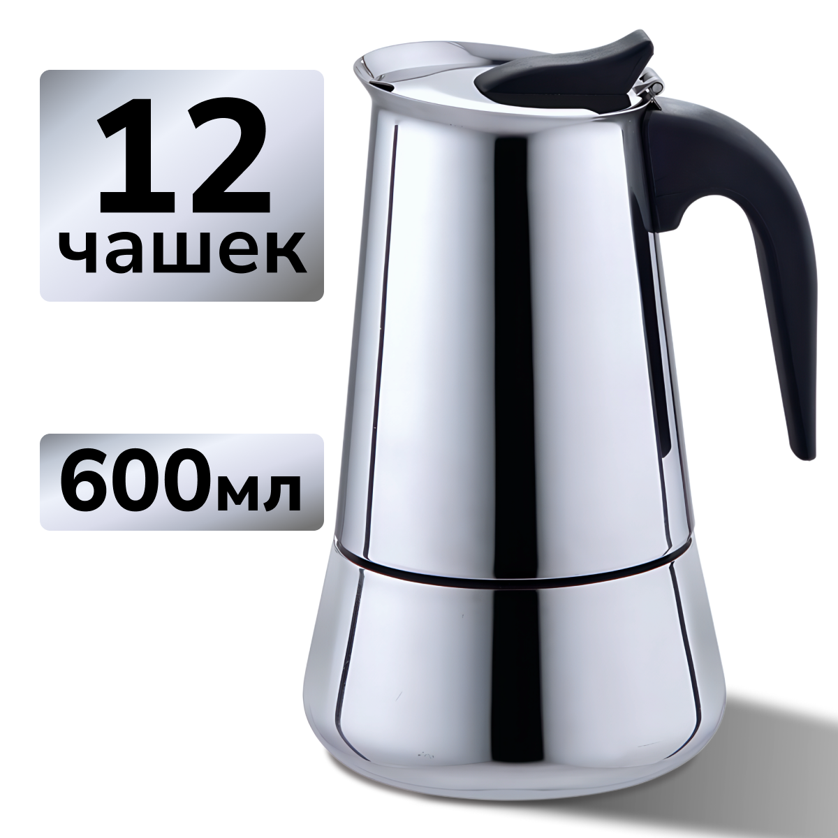Гейзерная кофеварка VG-shop, 600 мл, 12 чашек, цвет-серебро