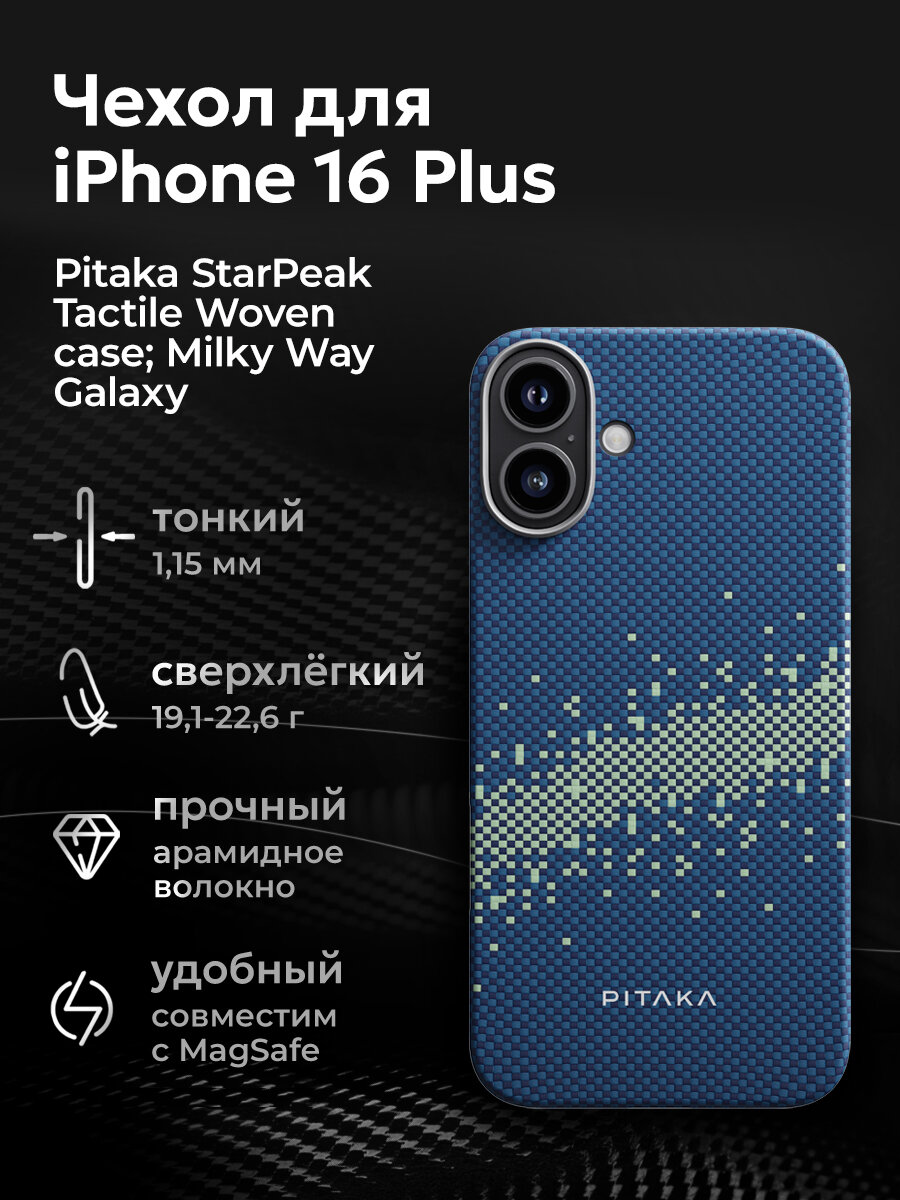 Чехол Pitaka StarPeak Tactile Woven case для iPhone 16 Plus, Milky Way Galaxy