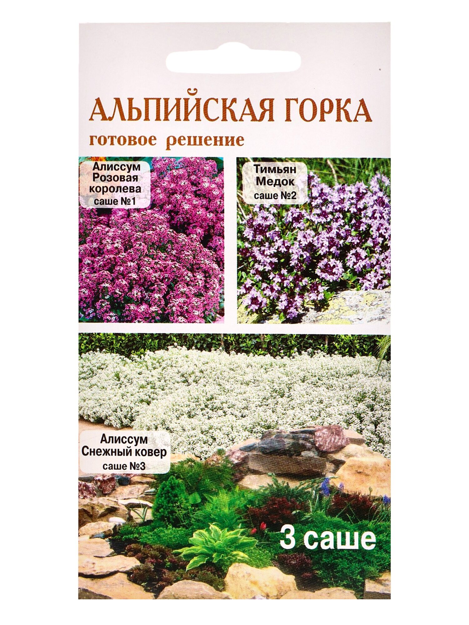 Семена Набор  Альпийская горка   Алиссум белый  Тимьян  Алиссум розовый  0 03 г   Добрый Урожай 