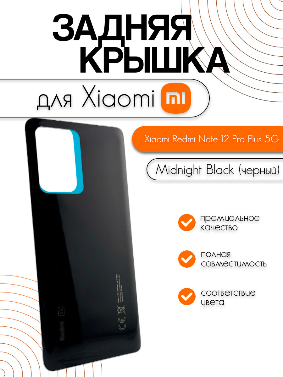 Задняя крышка для Xiaomi Redmi Note 12 Pro Plus 5G (221013164UG) черный (Midnight Black)