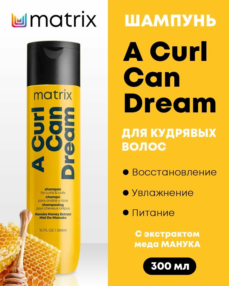 Шампунь для кудрявых волос с медом Matrix A Curl Can Dream