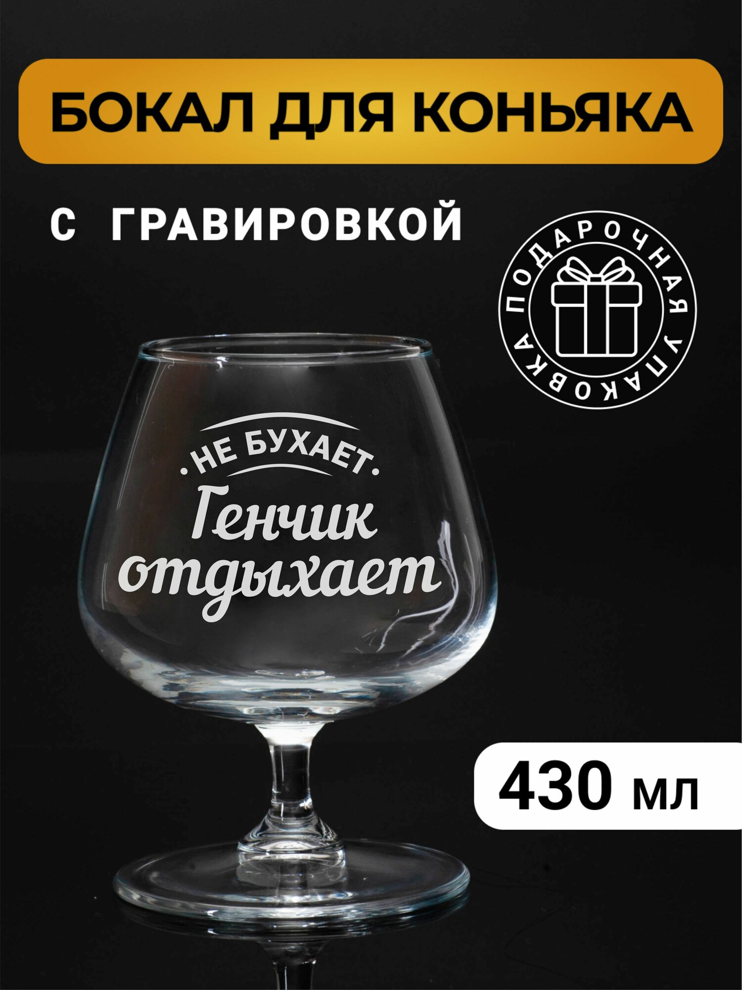 Бокал коньячный с гравировкой Генчик отдыхает