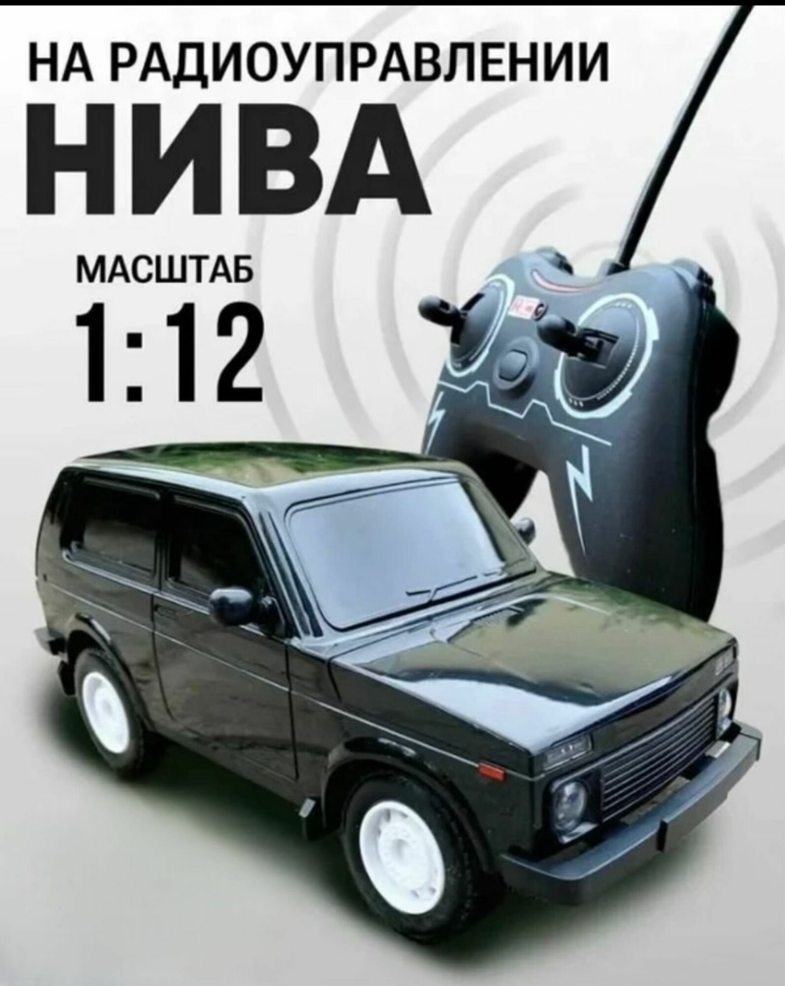 Машинка на пульте управления Лада нива 4x4, черная, 1:12