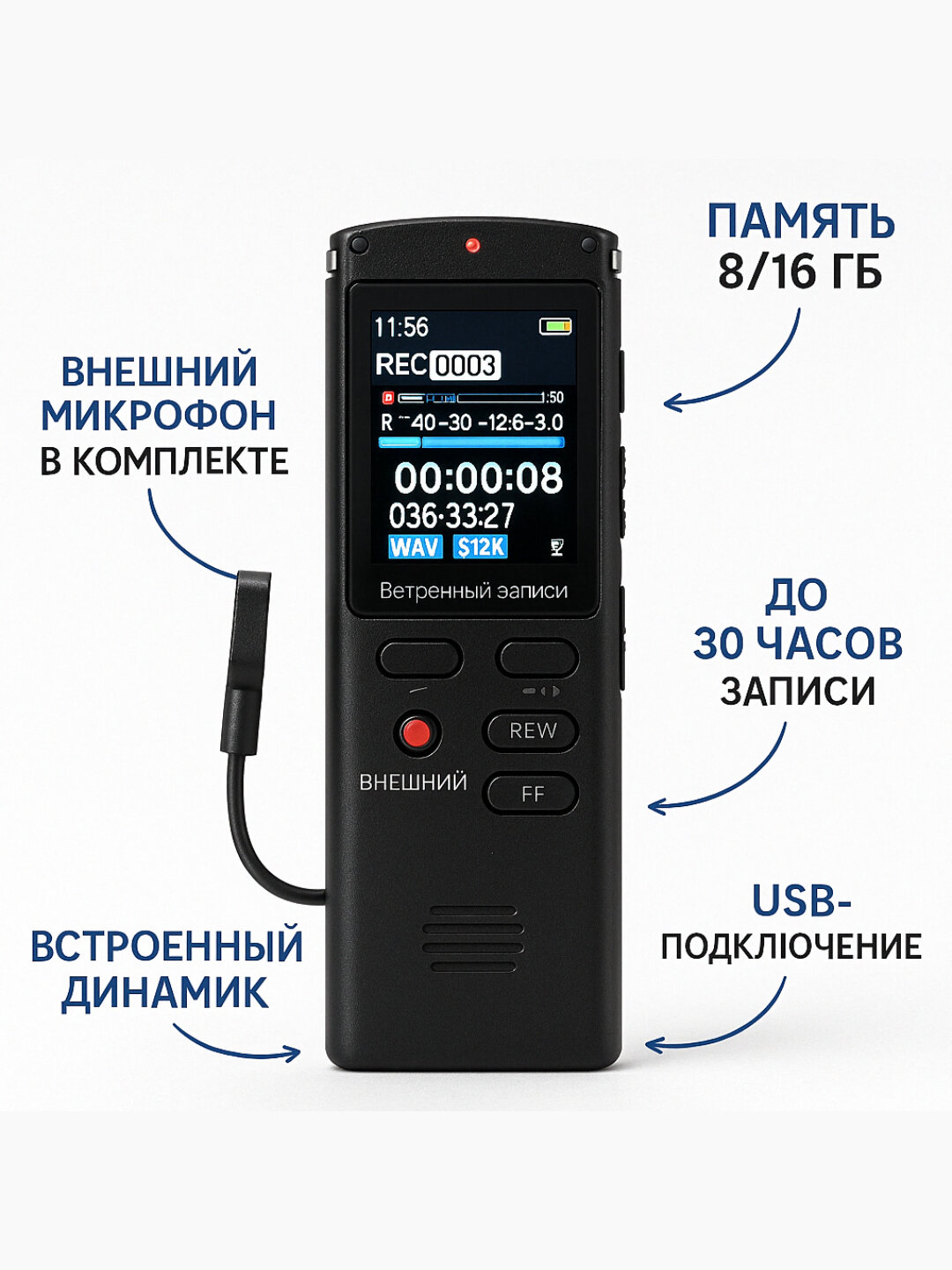 Диктофон, ЖК-дисплей, поддержка MP3, внешний микрофон, наушники, 8 ГБ/16 ГБ