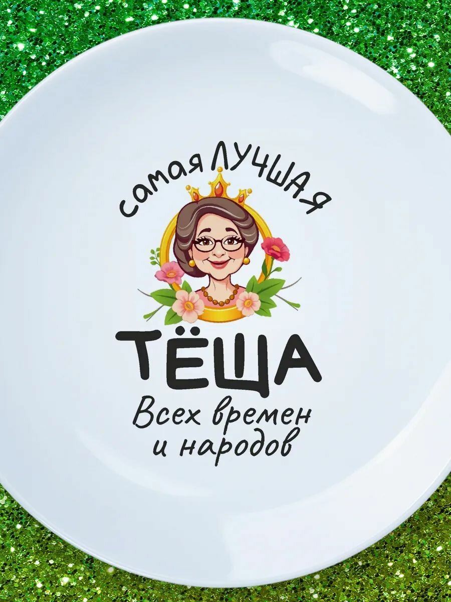 Тарелка Лучшая теща