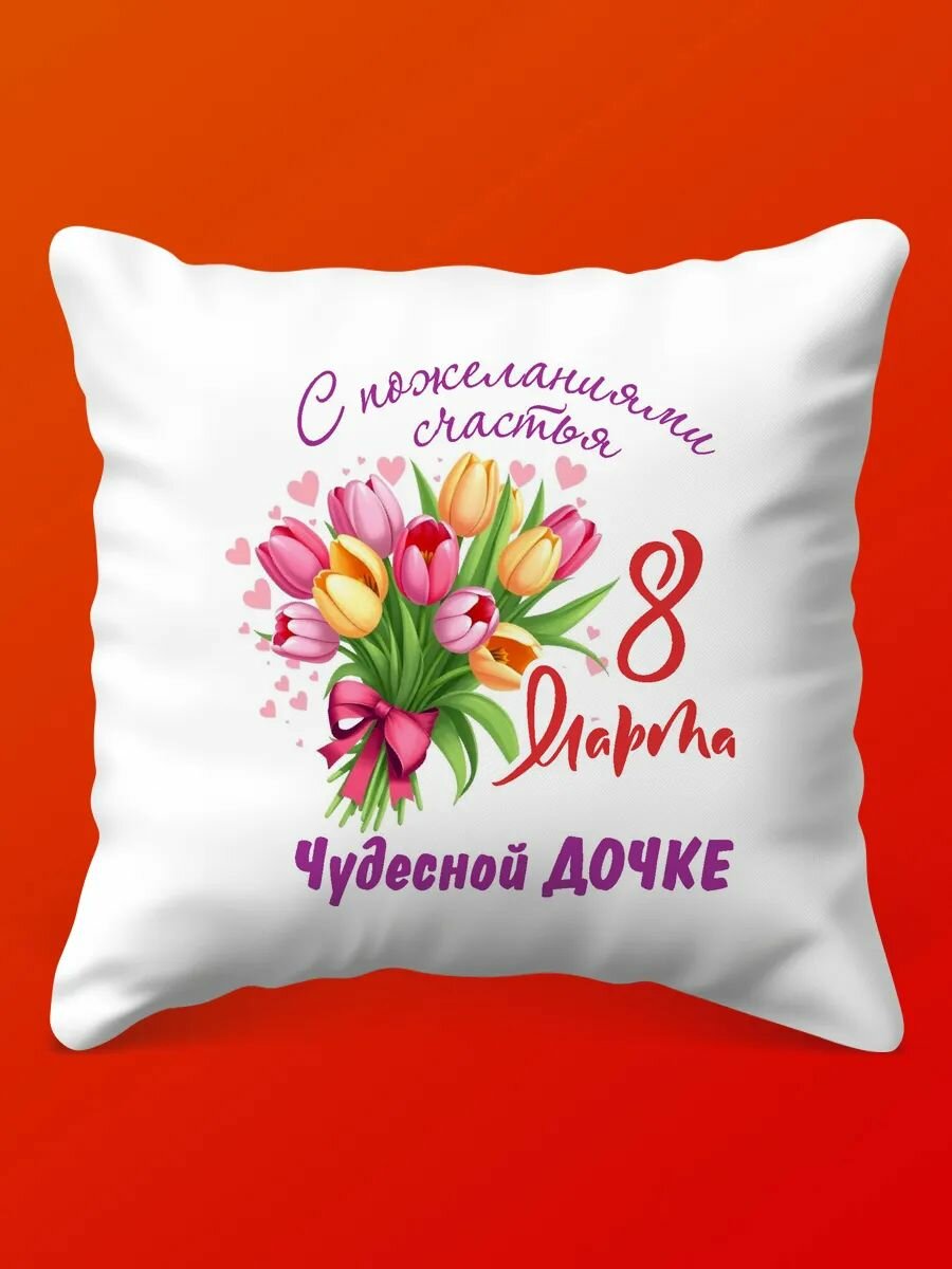 Дочкина Радость: Подушка к 8 Марта