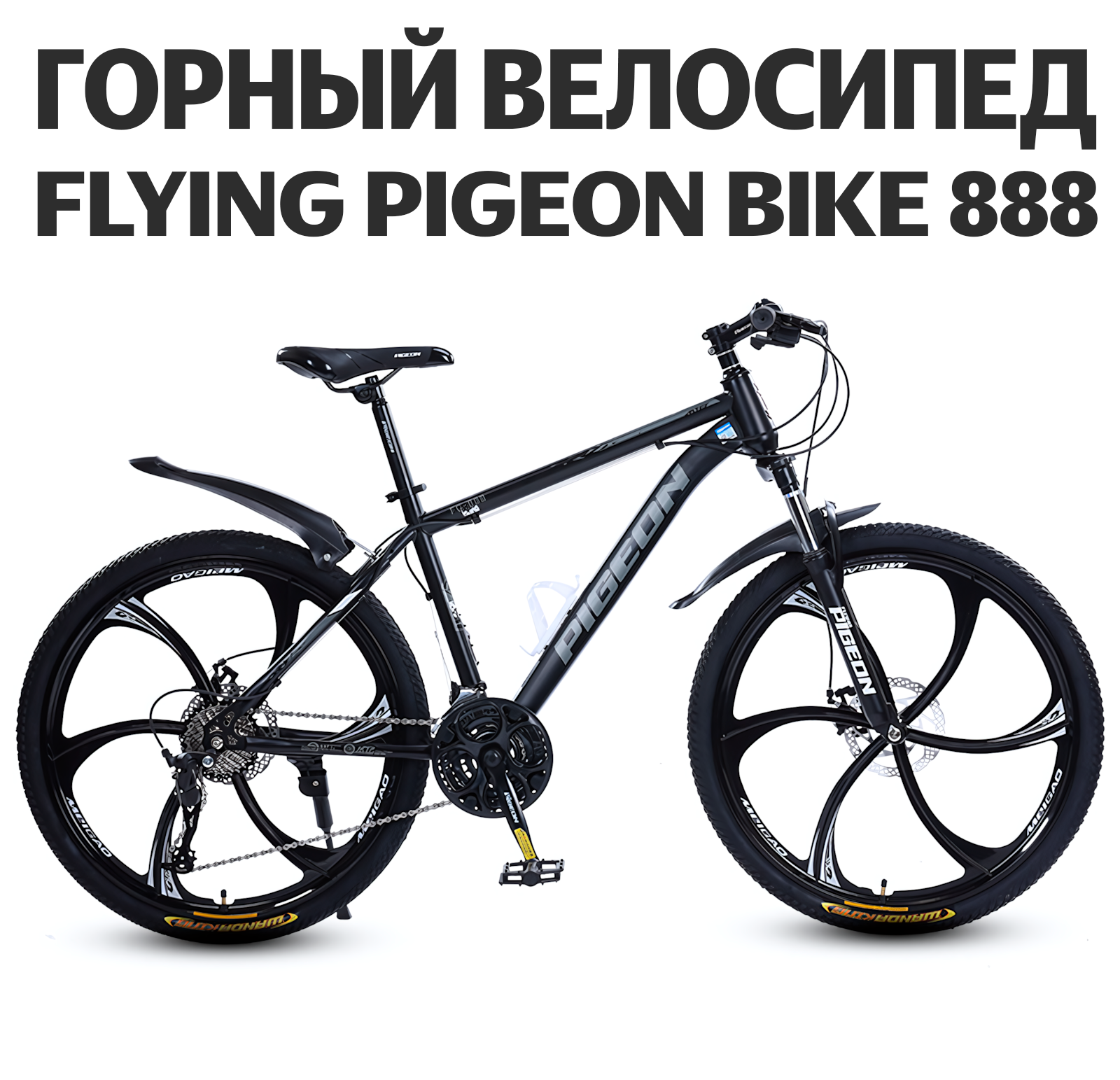 Велосипед взрослый Flying Pigeon Bike 888 колесо 6 спиц, черный, 26", 30 скоростей, дисковый тормоз