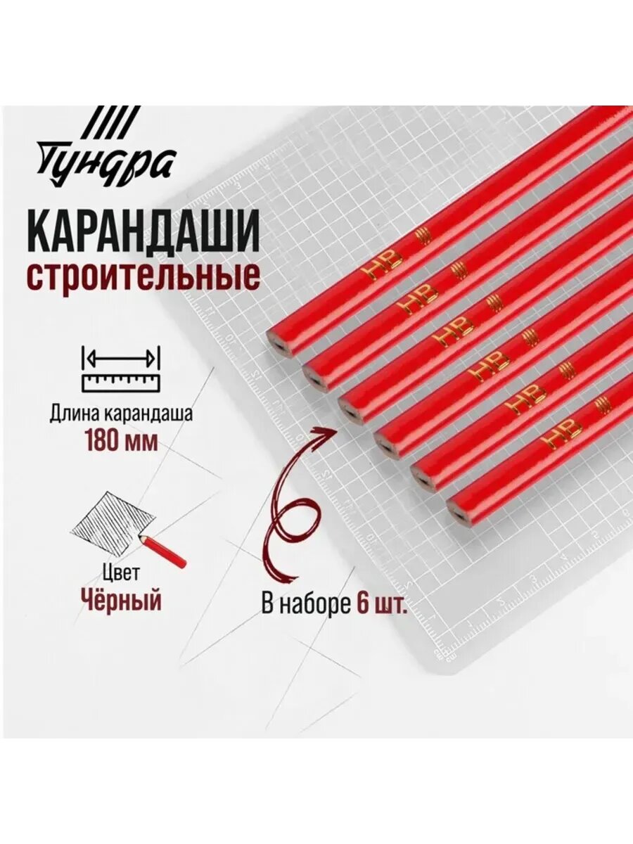 Строительные карандаши 180 мм для рисования
