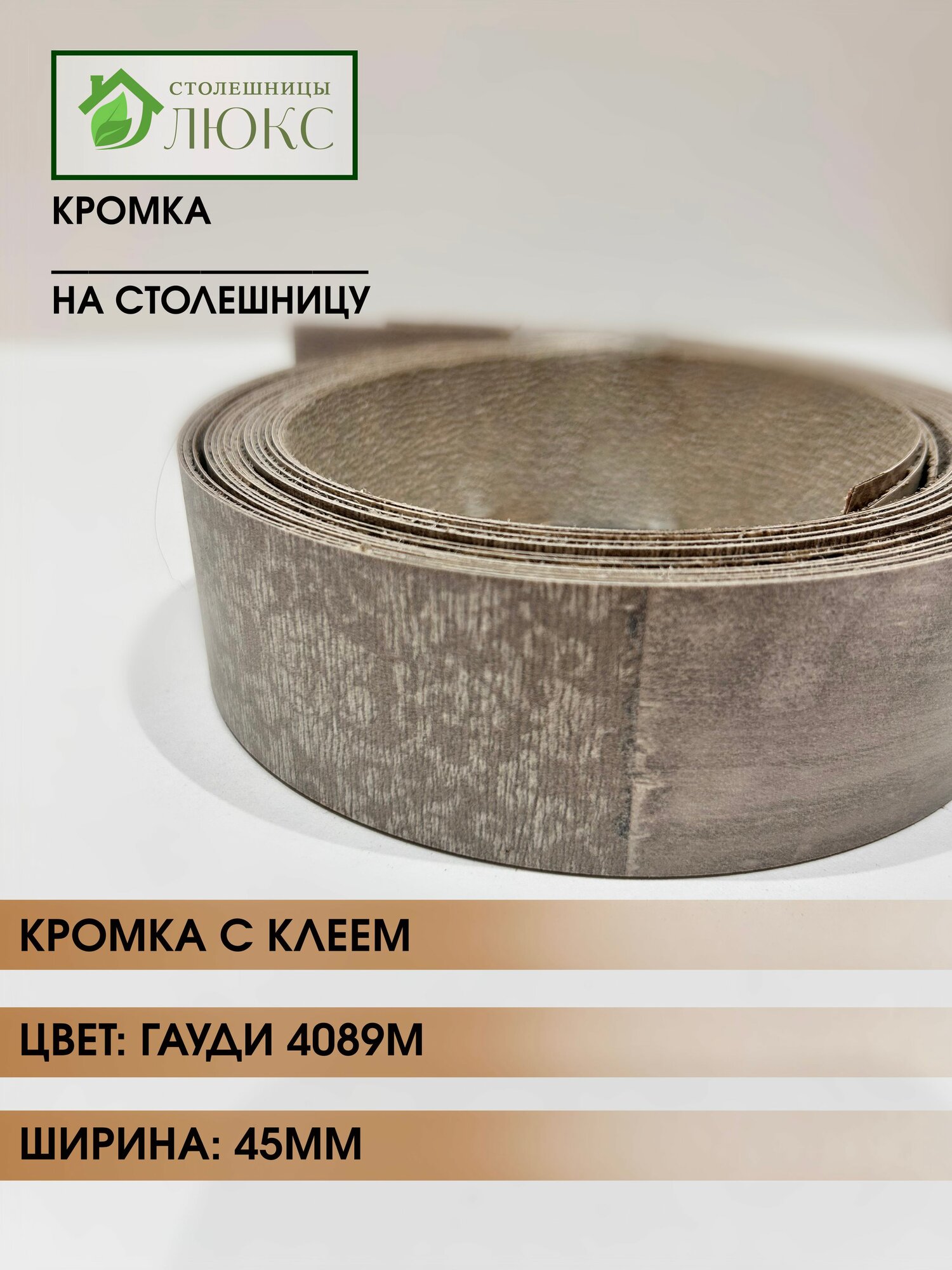 Кромка мебельная для столешницы с клеем Гауди 45 мм 300 см