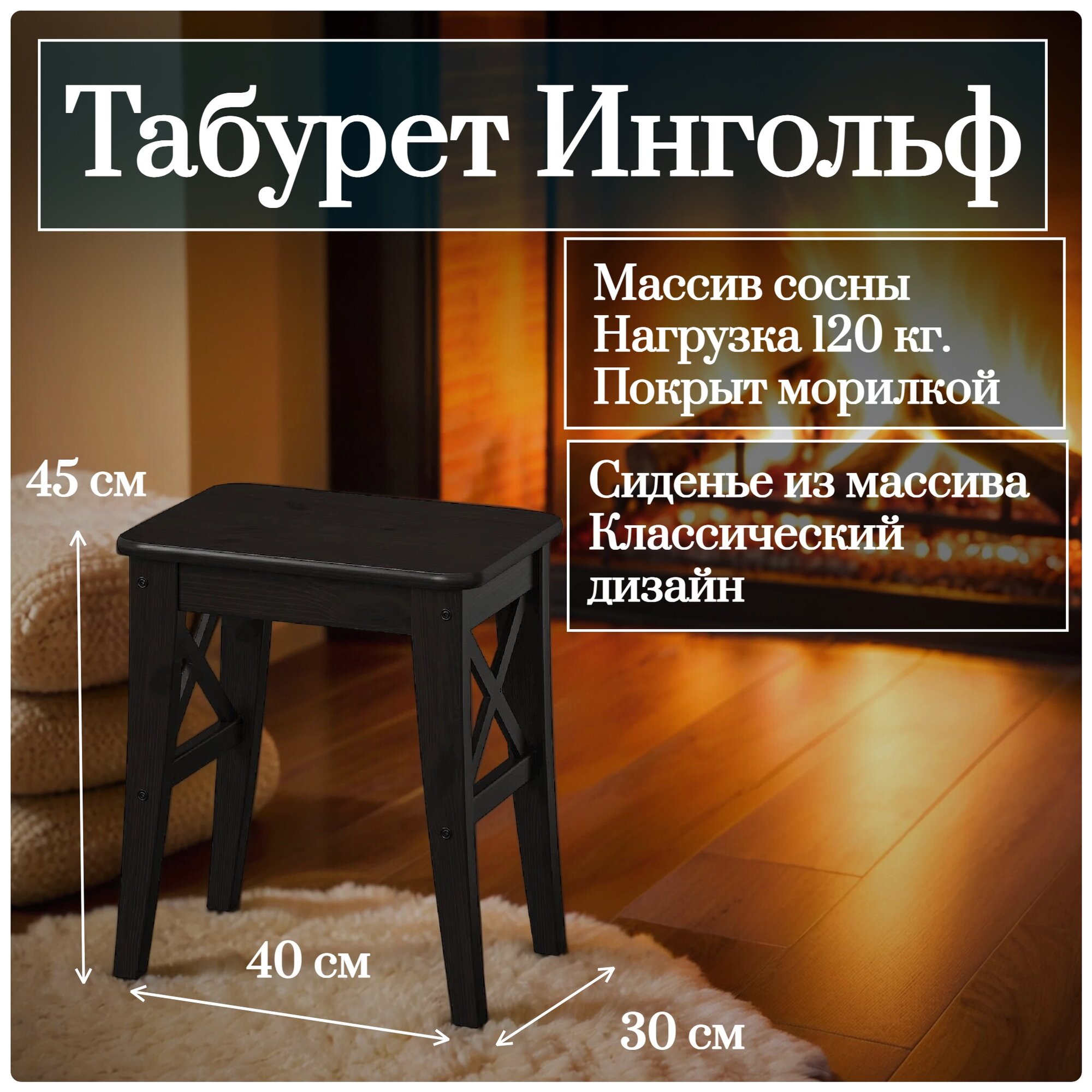 Табурет Икея Ингольф в скандинавском стиле, массив сосны, черный