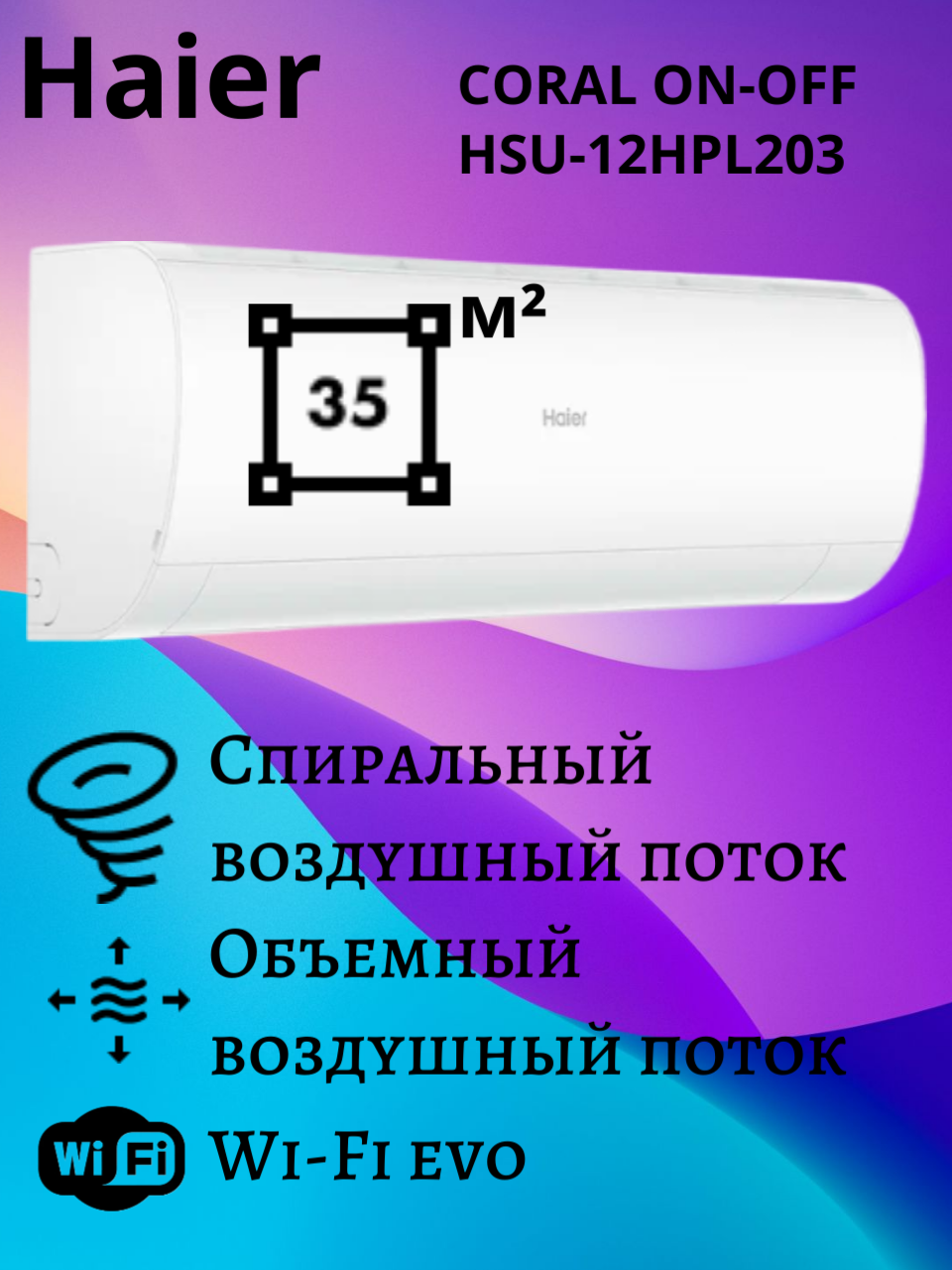 Сплит-система Haier CORAL ON/OFF HSU-12HPL203/R3 Wi-Fi. домашний кондиционер на стену до 35 кв. м. низкий уровень шума