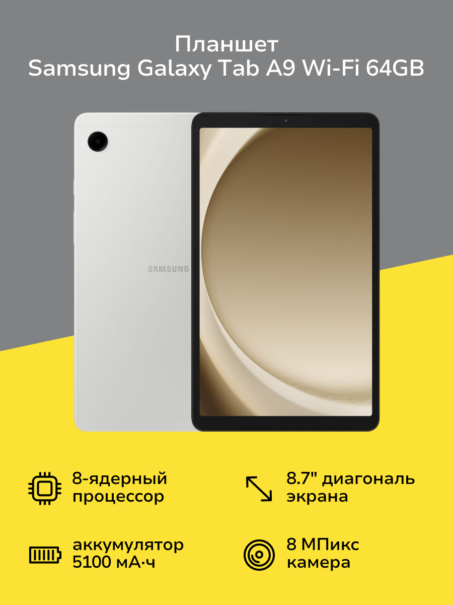 Планшет Samsung Galaxy Tab A9 Wi-Fi 64GB Серебро (SM-X110N)