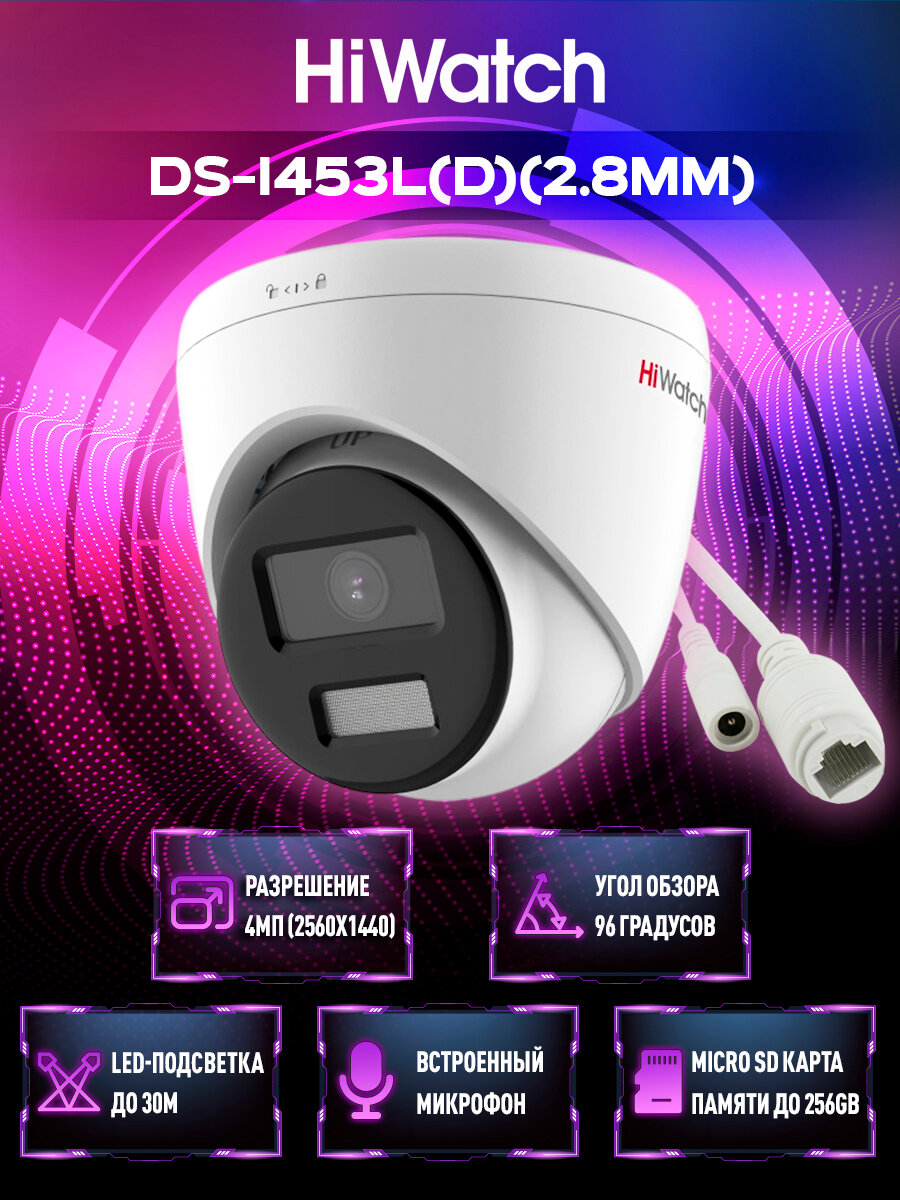 DS-I453L(D)(2.8mm) IP Камера HiWatch