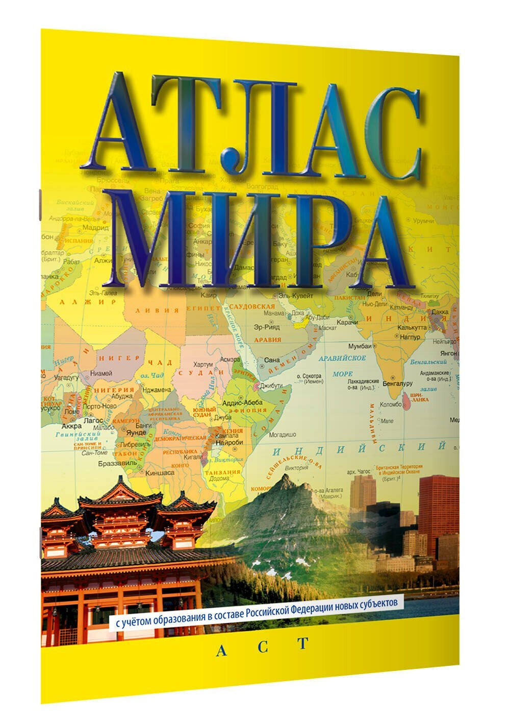 Атлас мира (в новых границах) — фото 1