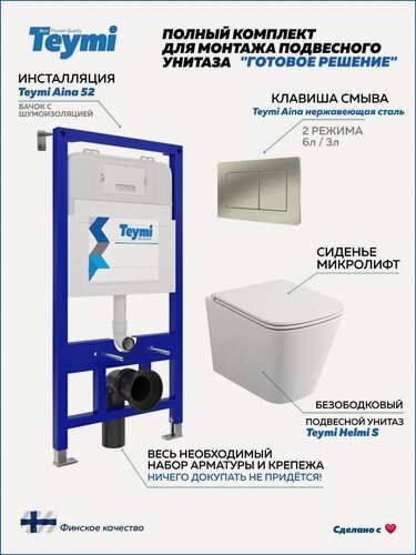 Изображение товара Инсталляция с унитазом комплект 5 в 1 Teymi унитаз подвесной безободковый Helmi S кнопка нержавеющая сталь F13300