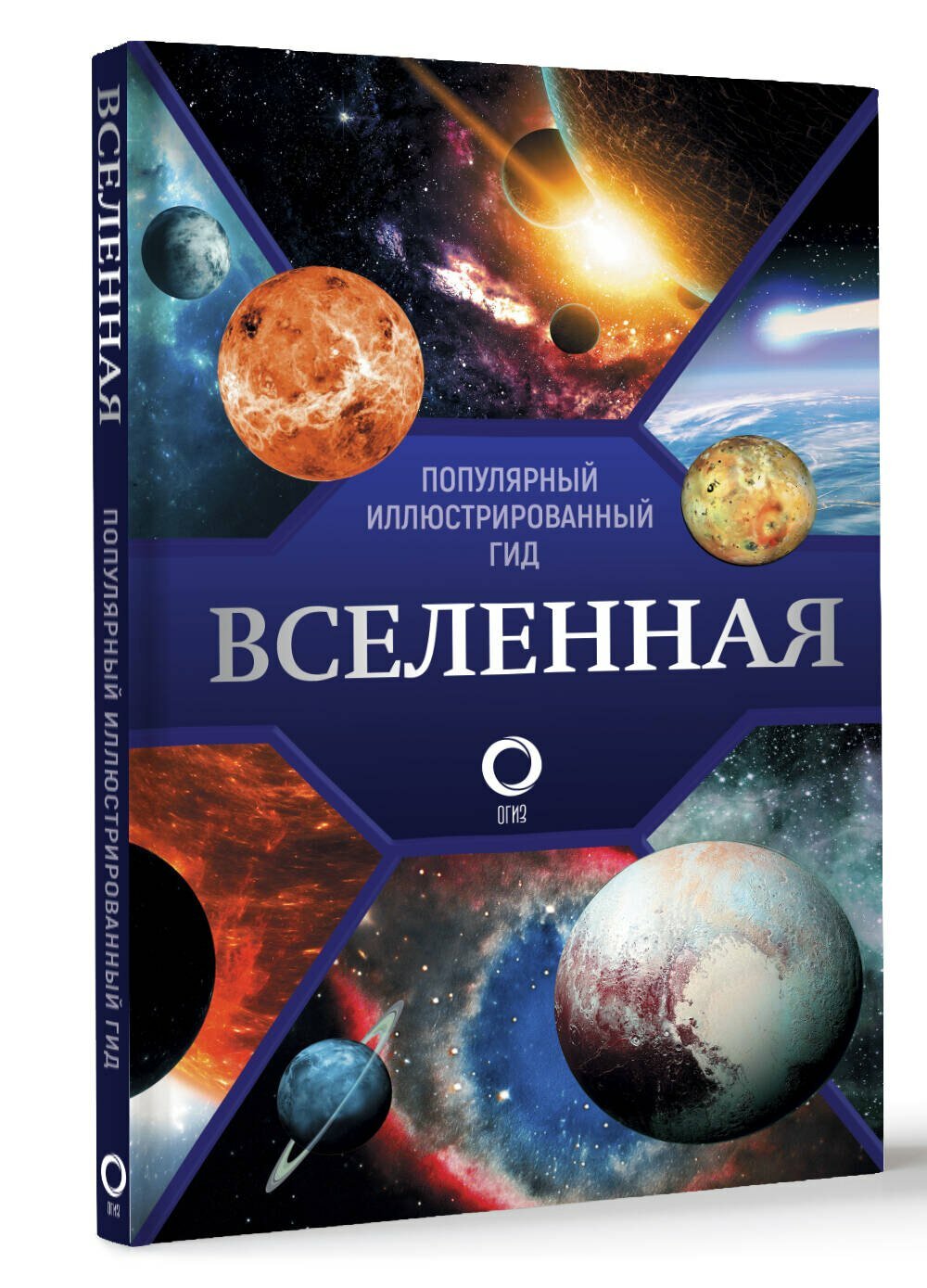 Вселенная. Популярный иллюстрированный гид — фото 1
