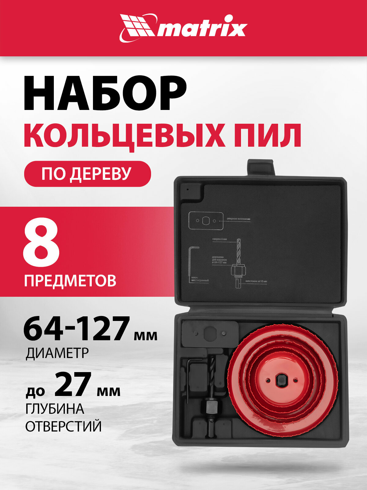 Набор коронок по дереву Matrix, 64-127 мм, центровочное сверло в комплеке, 8 предметов, набор кольцевых пил, 704715