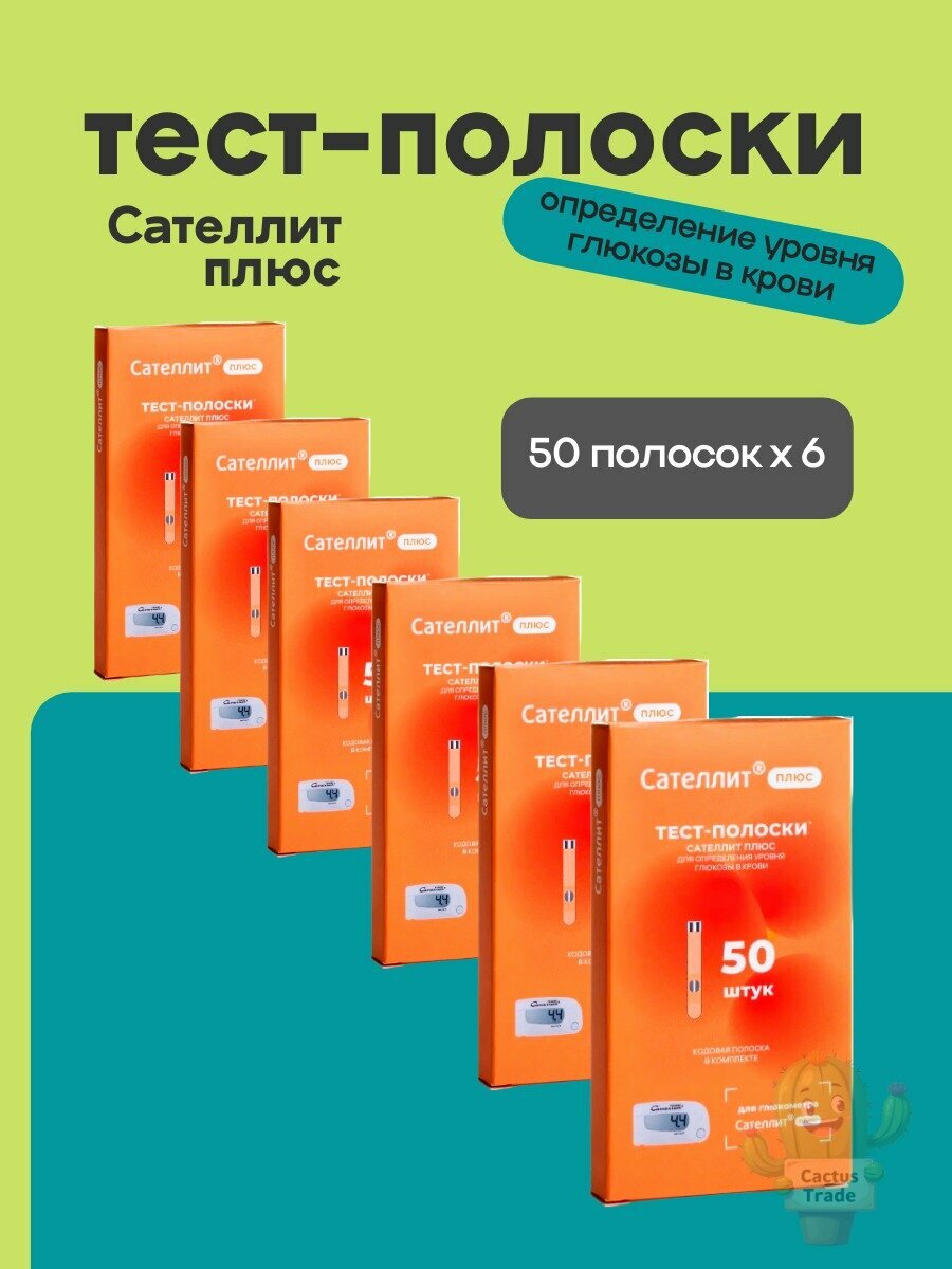 Тестполоски для глюкометра Сателлит Плюс 50 штук 6 упаковок