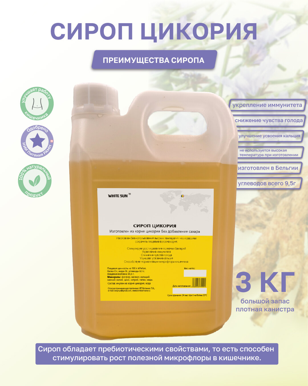 Сироп цикория (сироп инулина), без сахара, пребиотик, 3 кг (пищевое пребиотическое волокно 65,5%), WHITE SUN, Бельгия