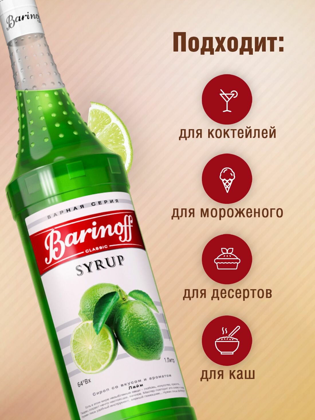 Сироп Barinoff Лайм (для коктейлей, десертов, лимонада и мороженого), 1л — фото 1