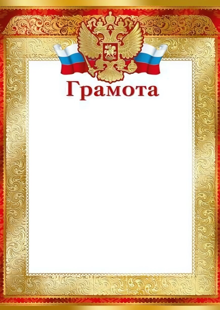 Грамота А4 с гербом России, картон 200г, для печати на принтере