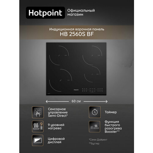 Встраиваемая индукционная варочная панель Hotpoint HB 2560S BF 4 конфорки черная 29999₽