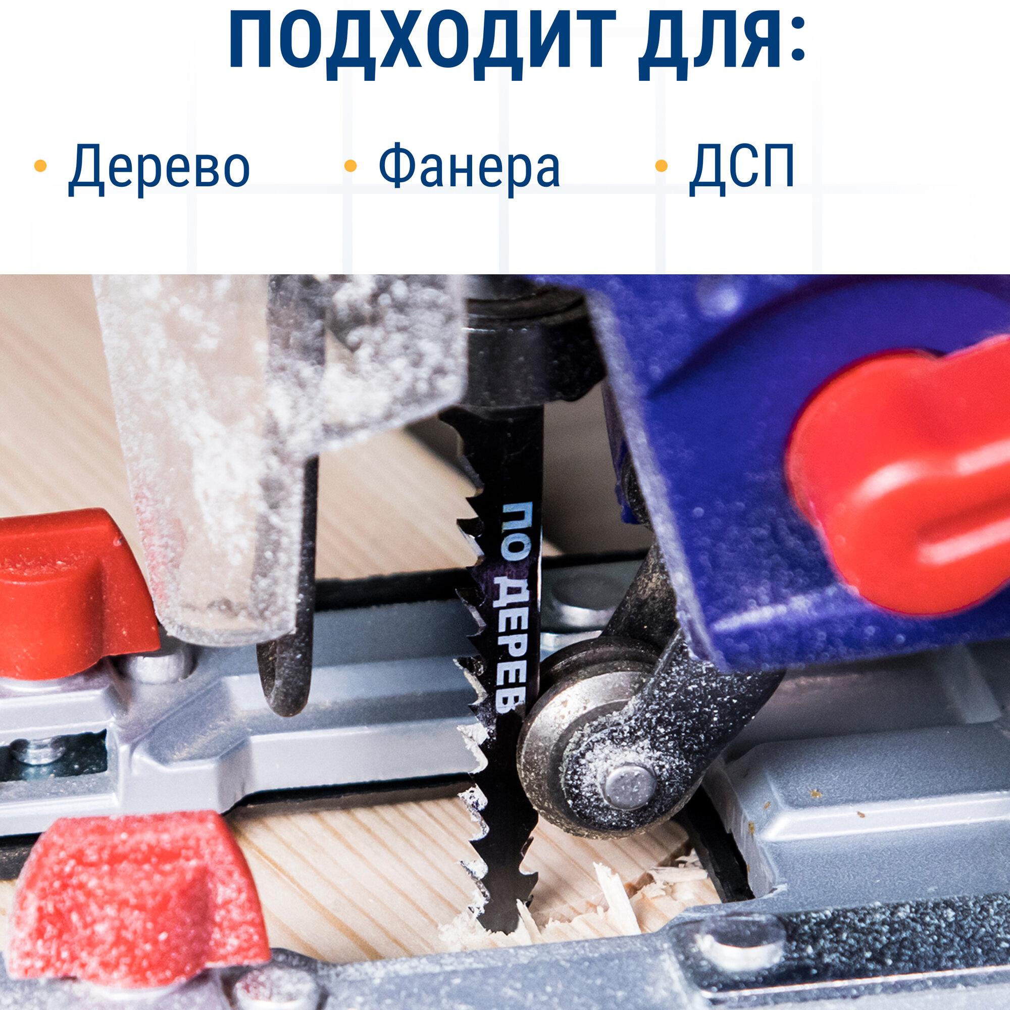 Пилки для лобзика по дереву, ДСП ПРАКТИКА тип T344CB Обоюдоострые 116 х 90 мм, криволинейный рез — фото 1