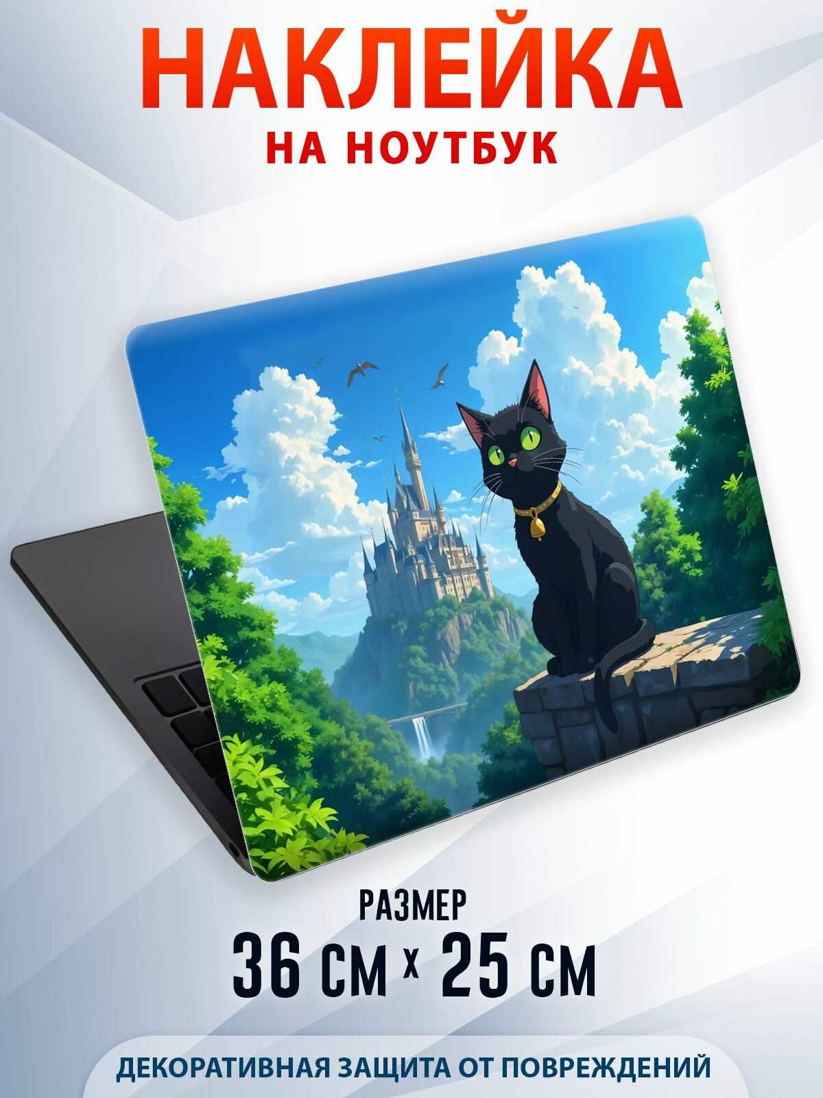 Защитная наклейка для ноутбука "Котик на фоне замка"