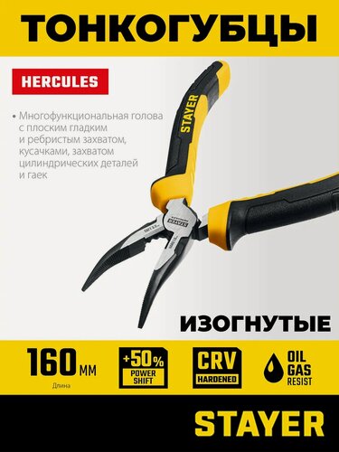 Изображение товара Слесарные длинногубцы изогнутые 160мм STAYER маслобензостойкие рукоятки