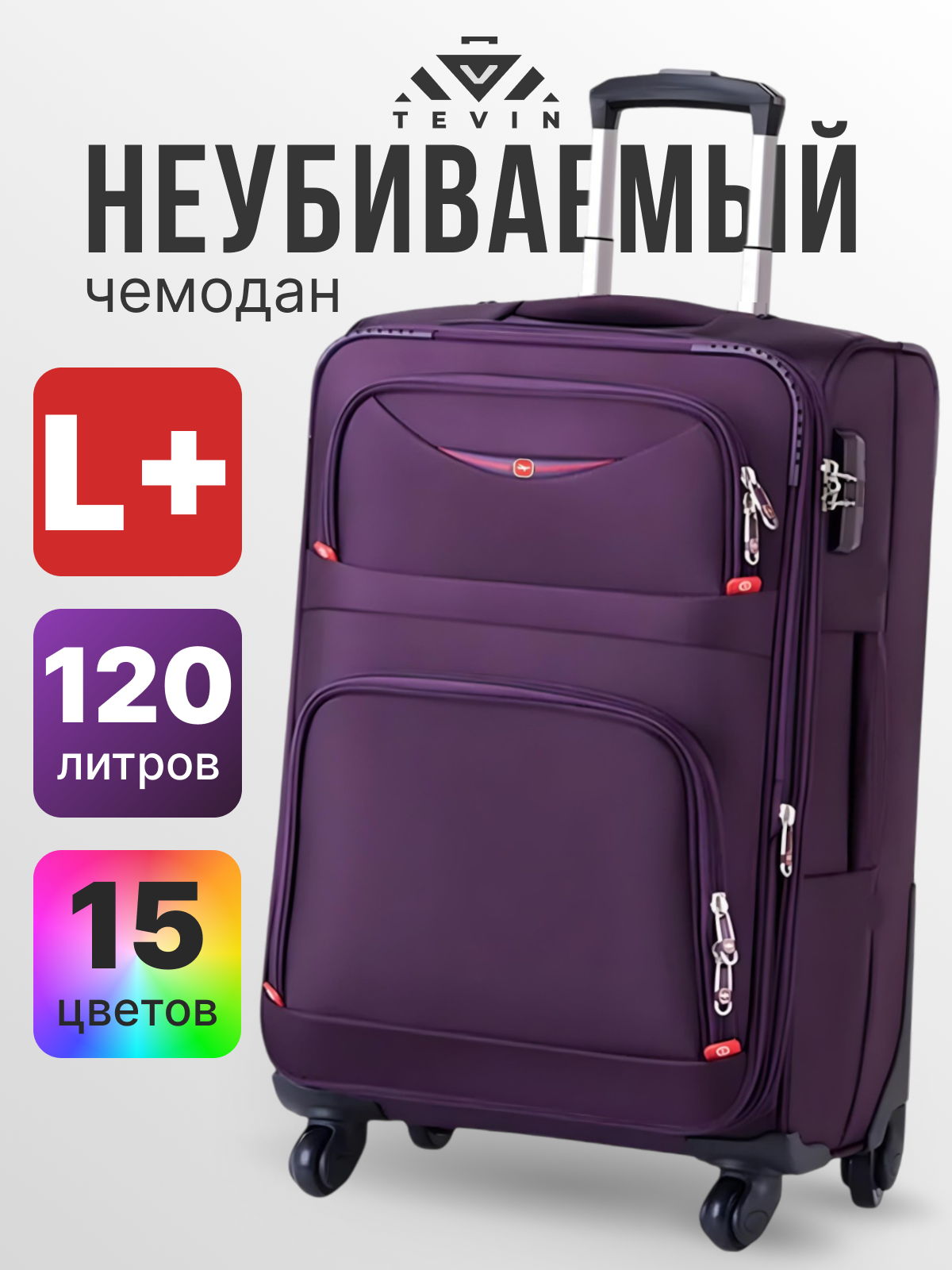 Чемодан TEVIN 