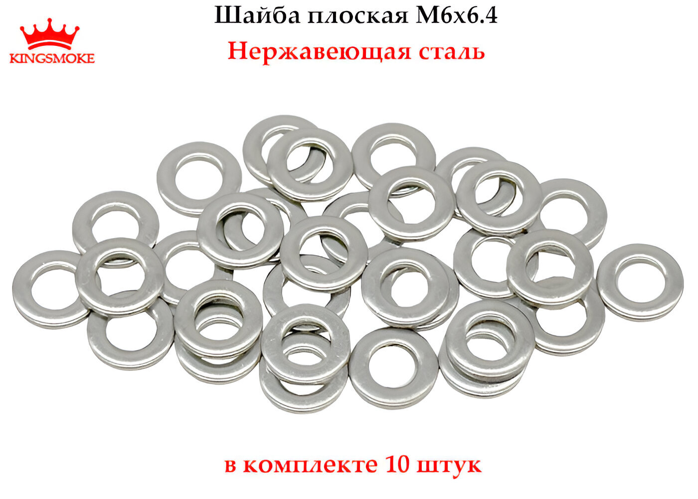 Шайба KINGSMOKE М6х6,4 нержавеющая сталь А2, упаковка 10 штук