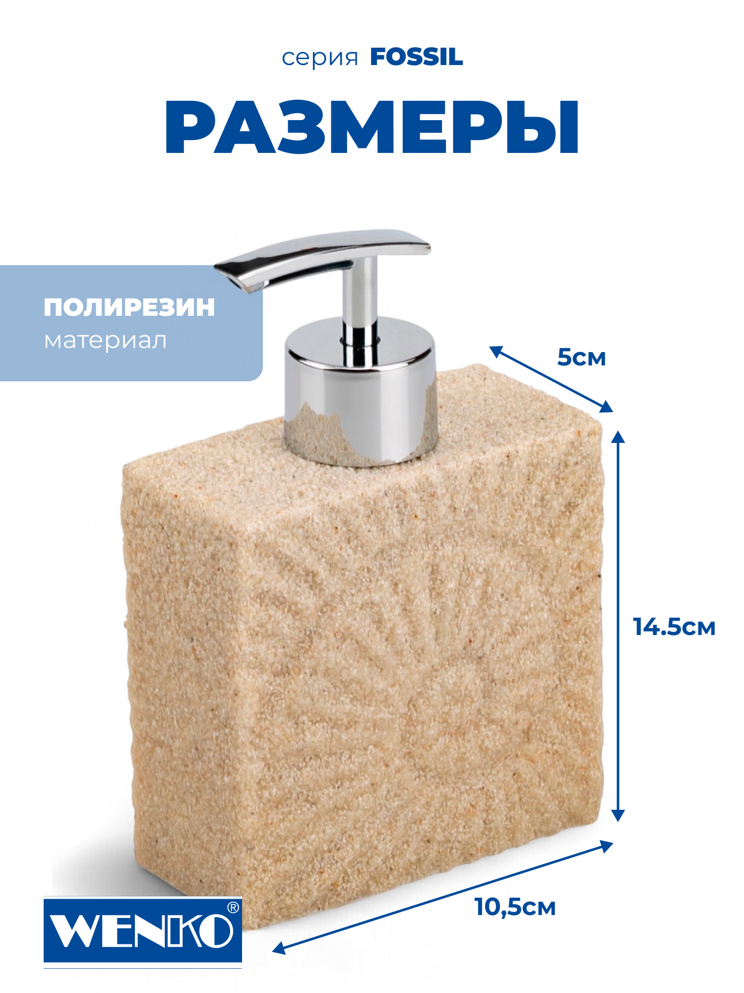 Диспенсер для жидкого мыла Wenko Fossil beige, бежевый, 1 шт, 230 мл — фото 1