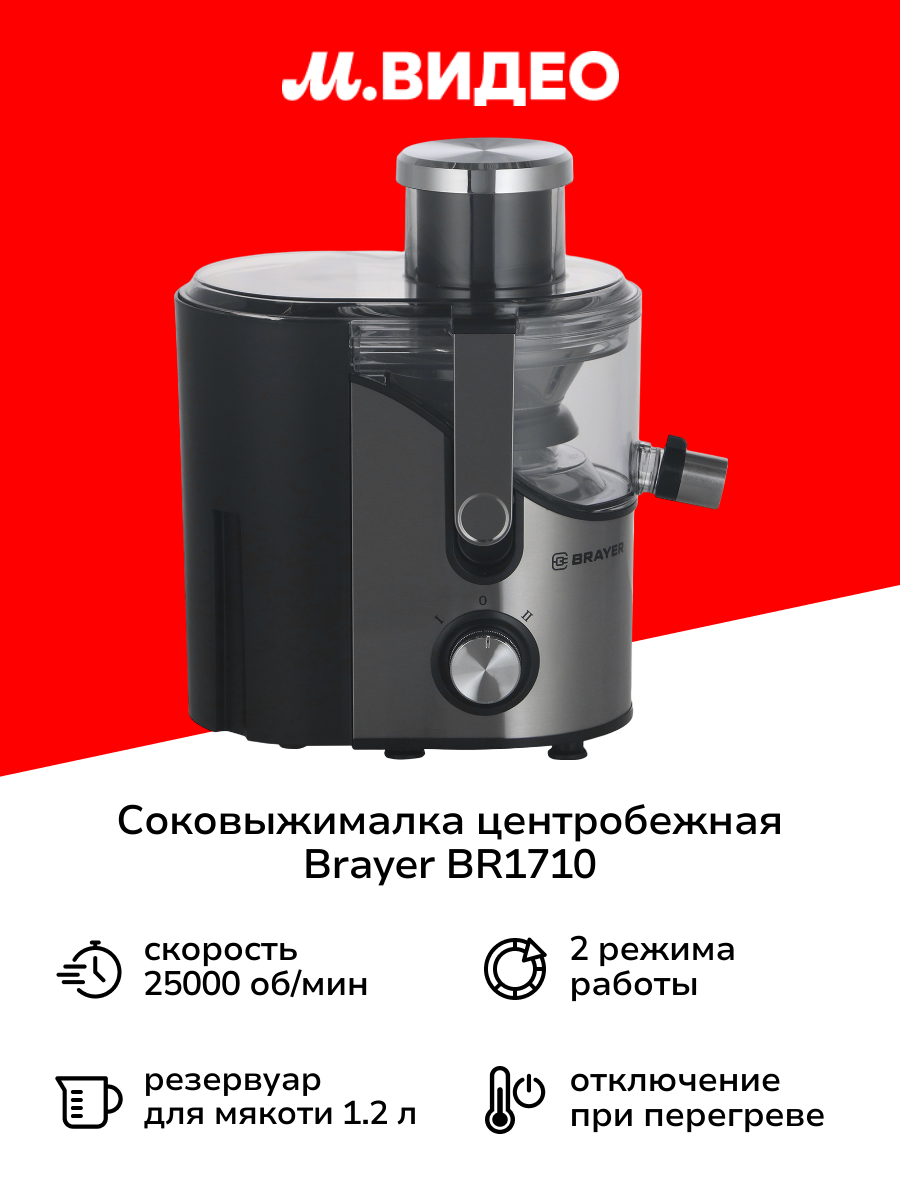 Соковыжималка центробежная Brayer BR1710